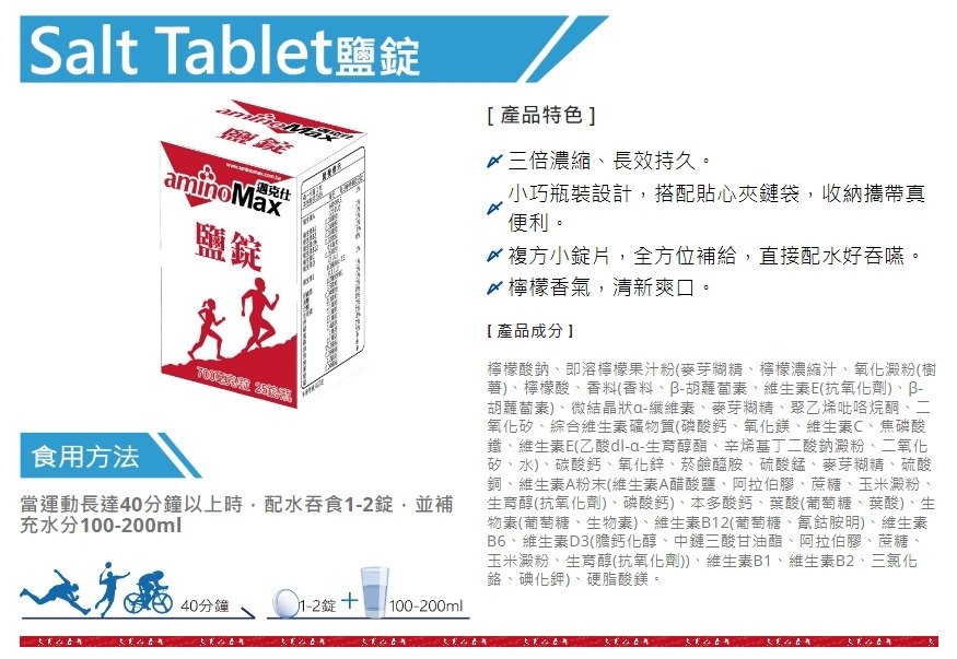 aminoMax 鹽錠Salt Tablet-組