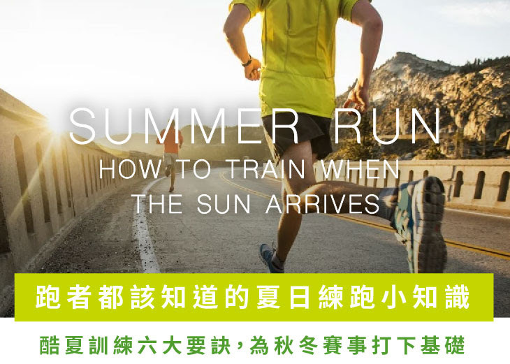 跑者都該知道的夏日練跑小知識