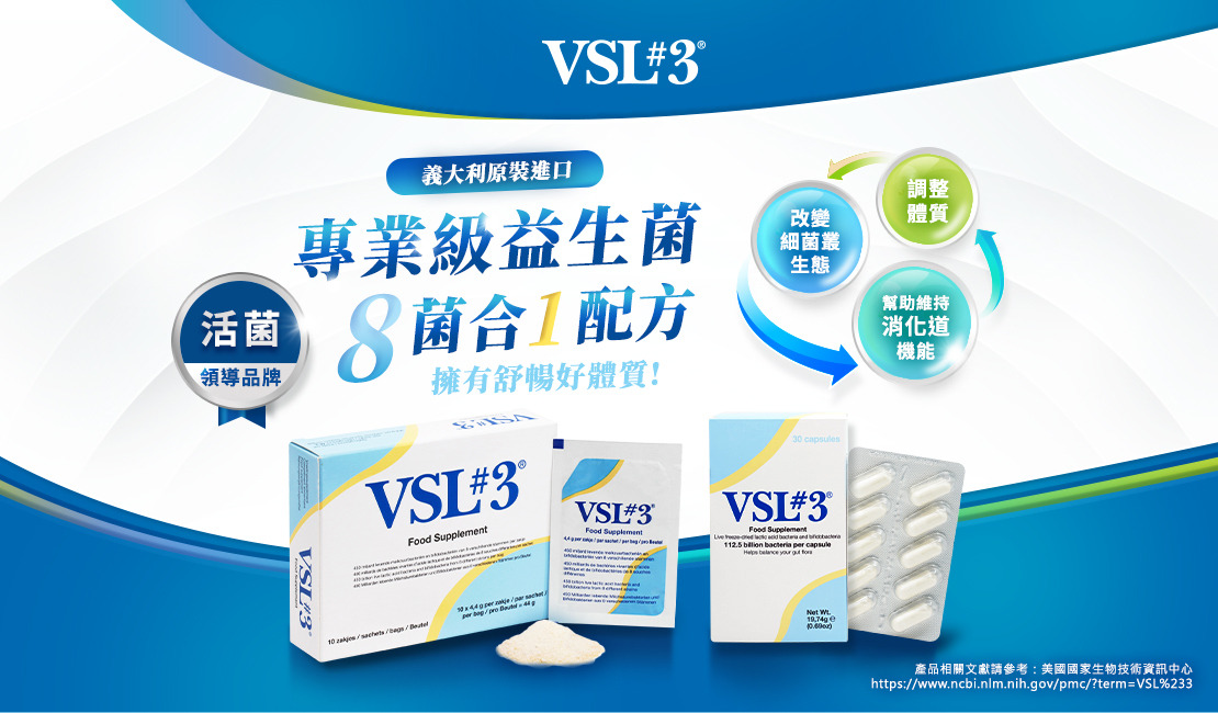 VSL益生菌,VSL#3,4500億活菌,專業級益生菌