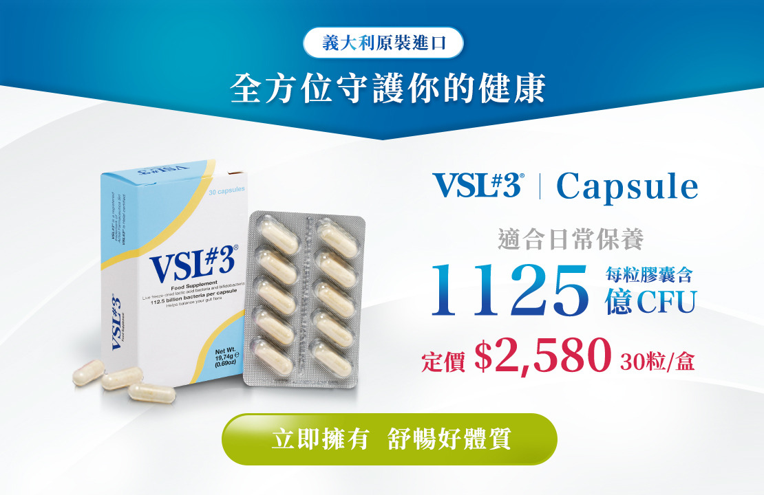 VSL益生菌,VSL#3,千億活菌,專業級益生菌,益生菌膠囊