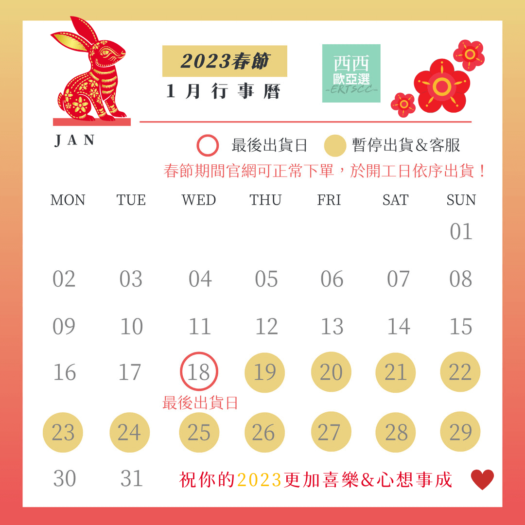 春節出貨, 春節行事曆, cny, 一月行事曆, 2023