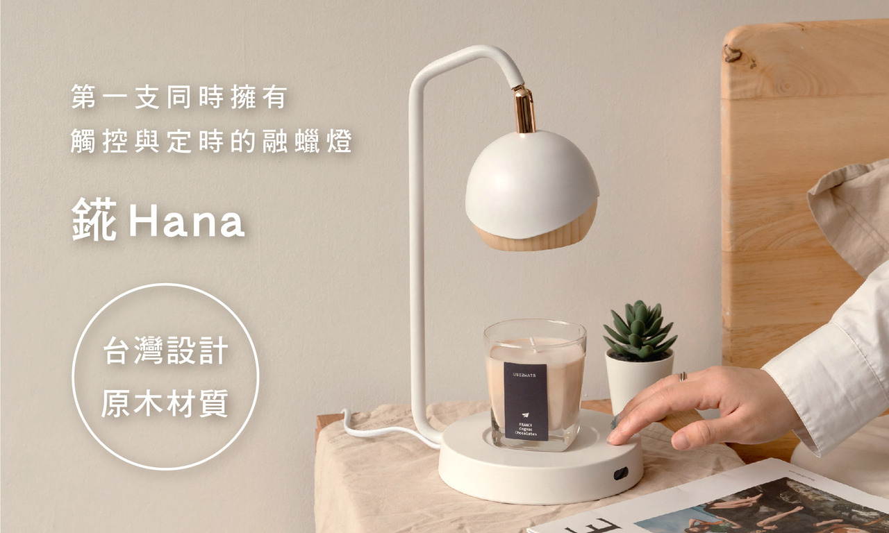 融蠟燈錵hana，原木材質，台灣設計，質感好看