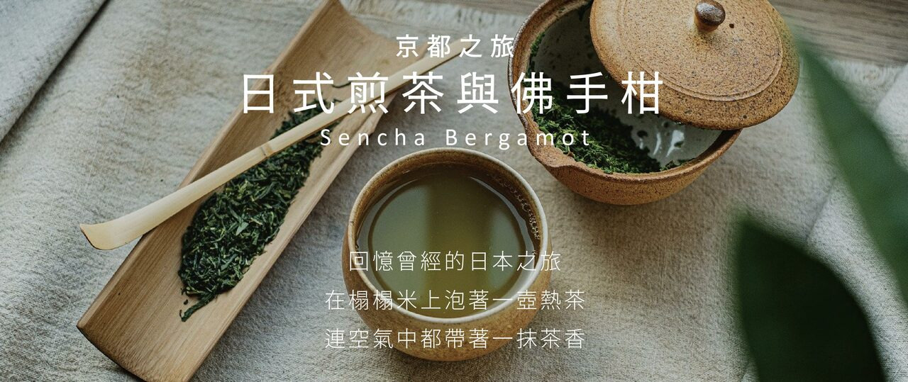 旅行香氛系列擴香 日式煎茶與佛手柑