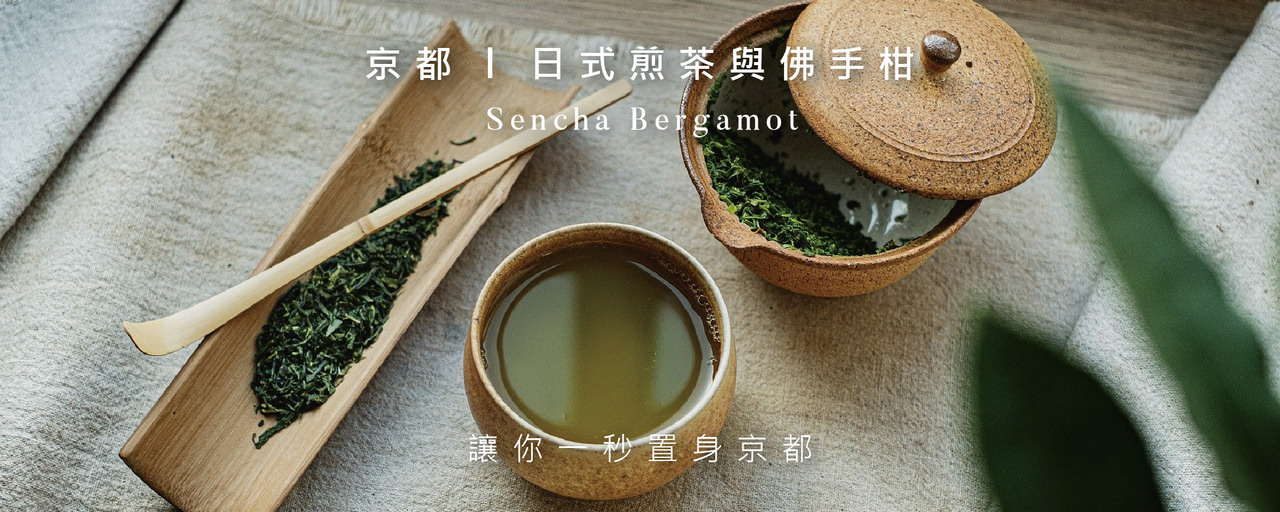 京都 日式煎茶與佛手柑