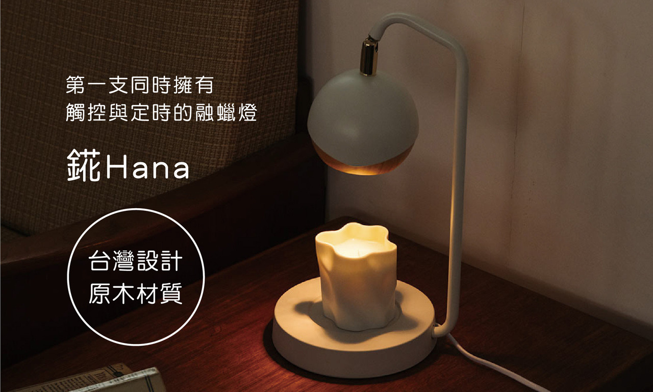 融蠟燈錵hana，原木材質，台灣設計，質感好看