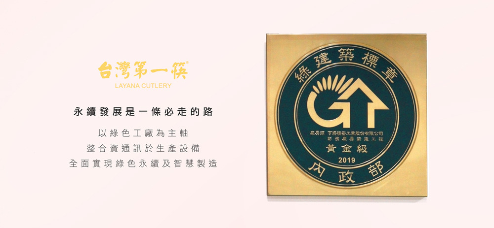 綠建築黃金級-台灣第一筷