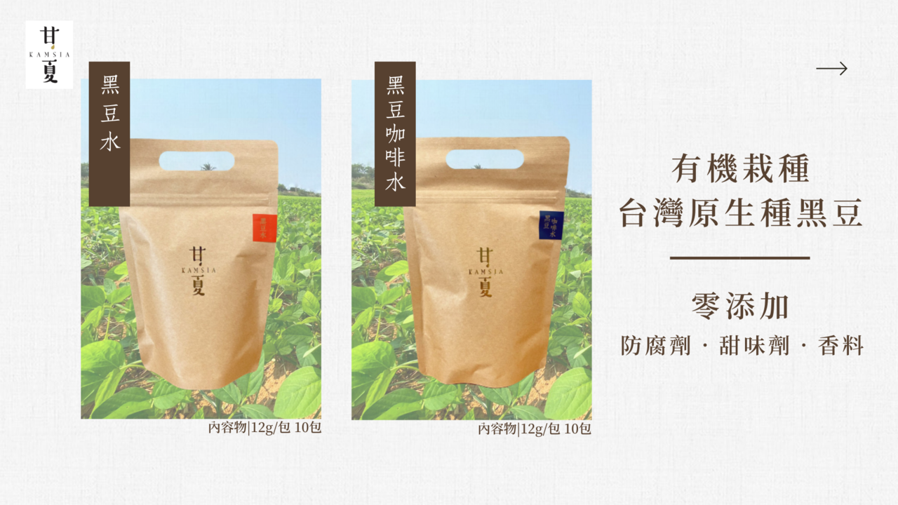 甘夏黑豆水 台灣原生種 黑豆咖啡水 