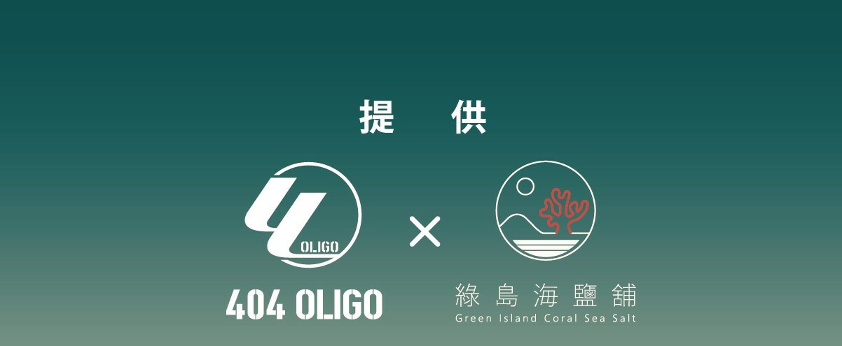 404oligoX綠島珊瑚鹽
