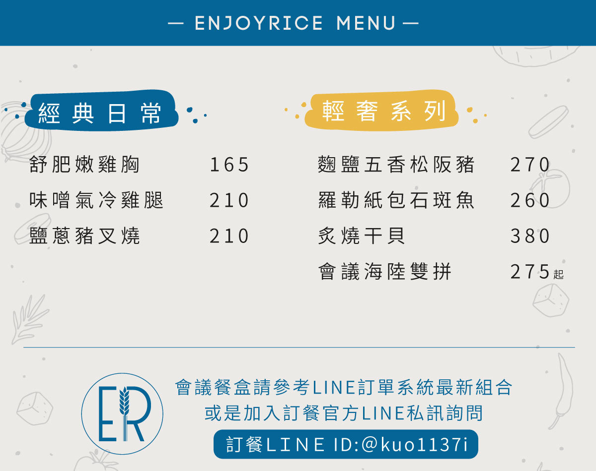 enjoyrice menu 菜單