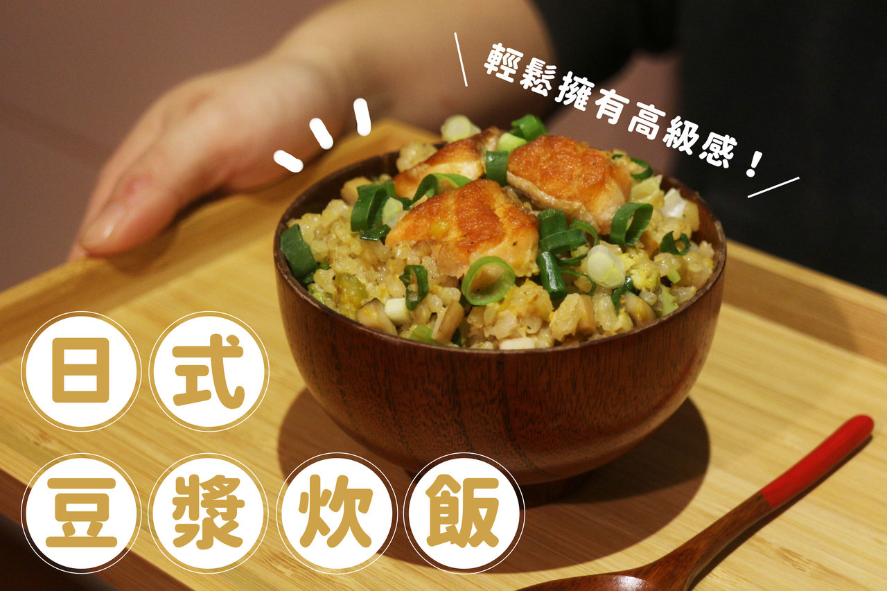 快來做這道『日式豆漿炊飯』讓你輕鬆擁有日式高級感