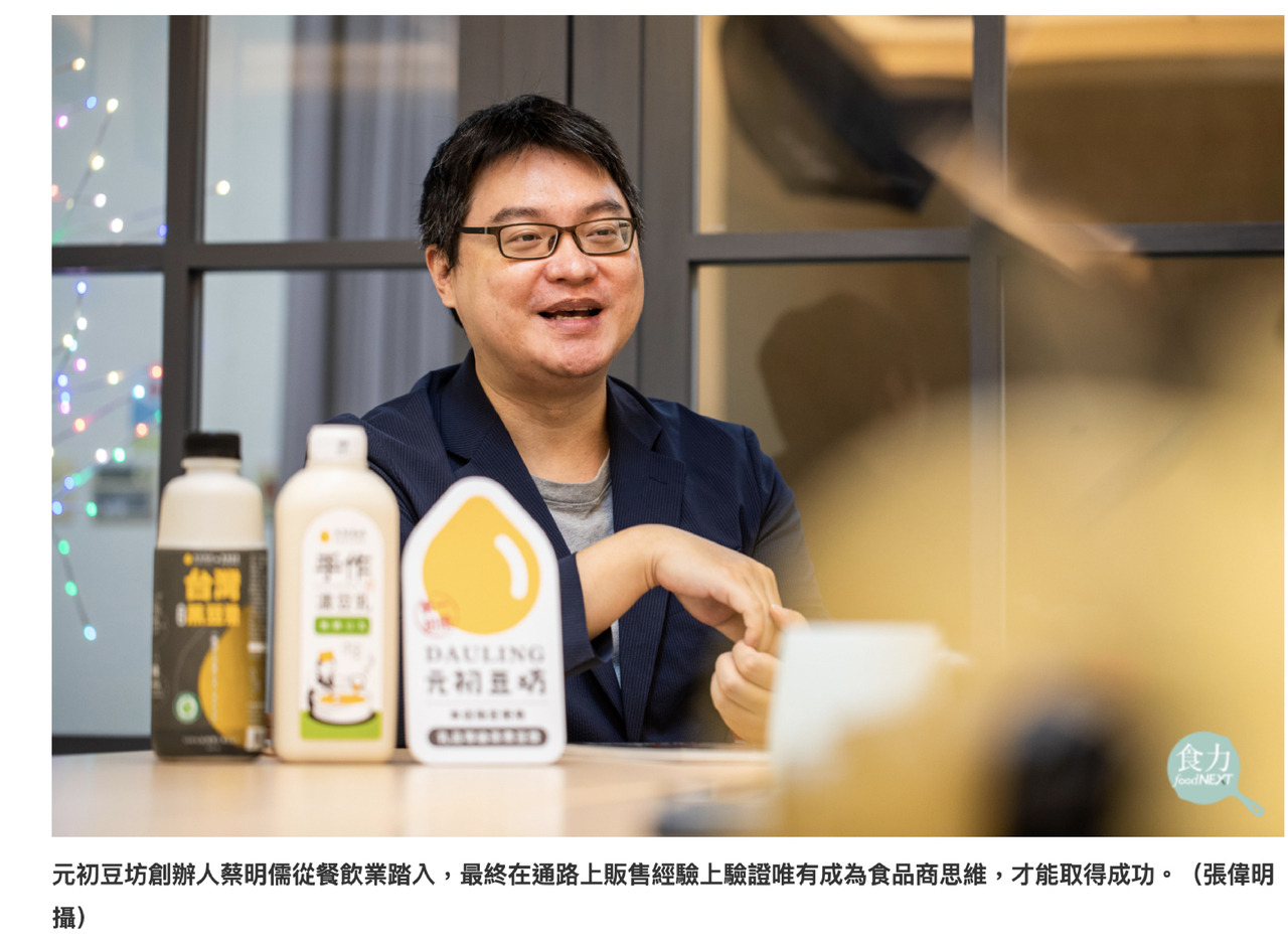元初豆坊創辦人蔡明儒從餐飲業踏入，最終在通路上販售經驗上驗證唯有成為食品商思維，才能取得成功。