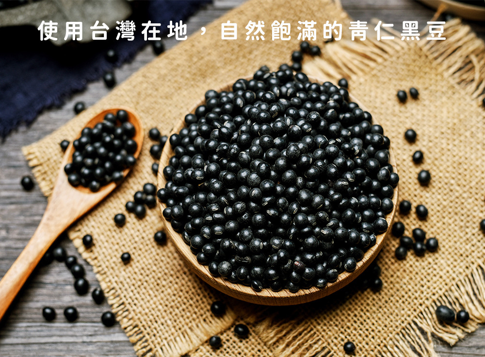 使用台灣在地 自然飽滿的青仁黑豆