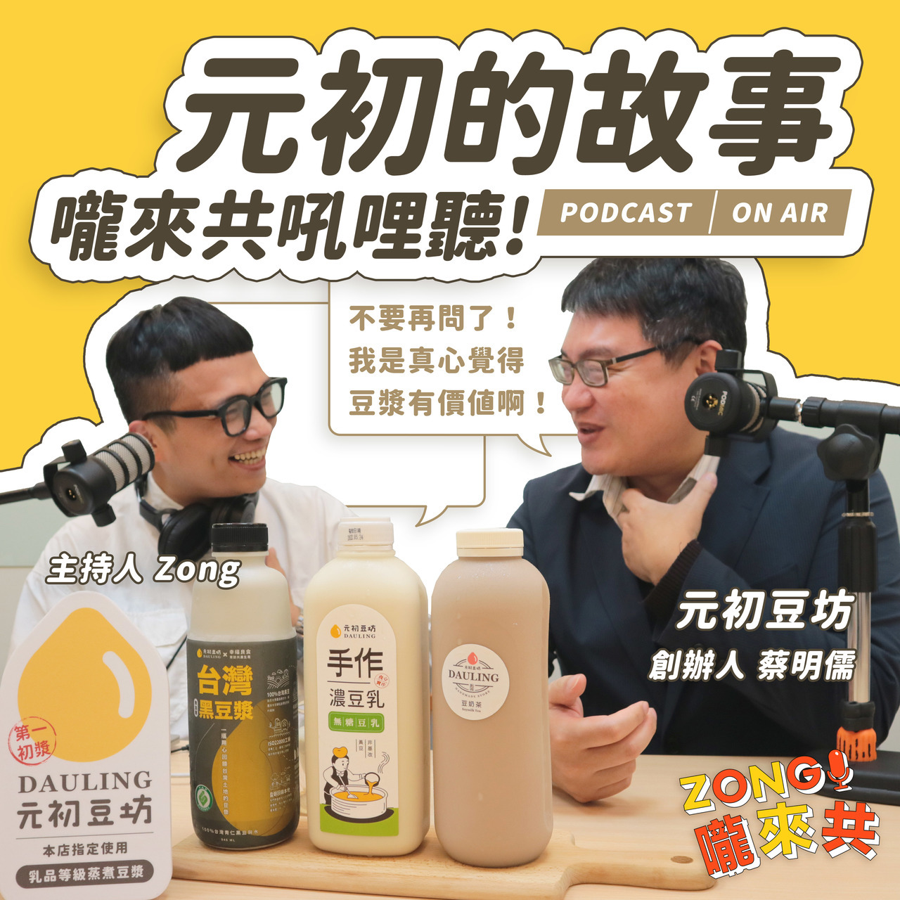 很高興這次可以和『 ZONG嚨來共 』合作，在Podcast上分享元初豆坊創辦人蔡明儒的創業路程以及對於元初的品牌定位。