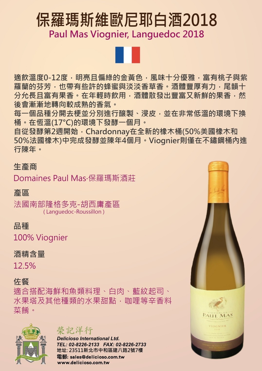 保羅瑪斯維歐尼耶-白酒-2018-Paul-Mas-Viognier-Languedoc
