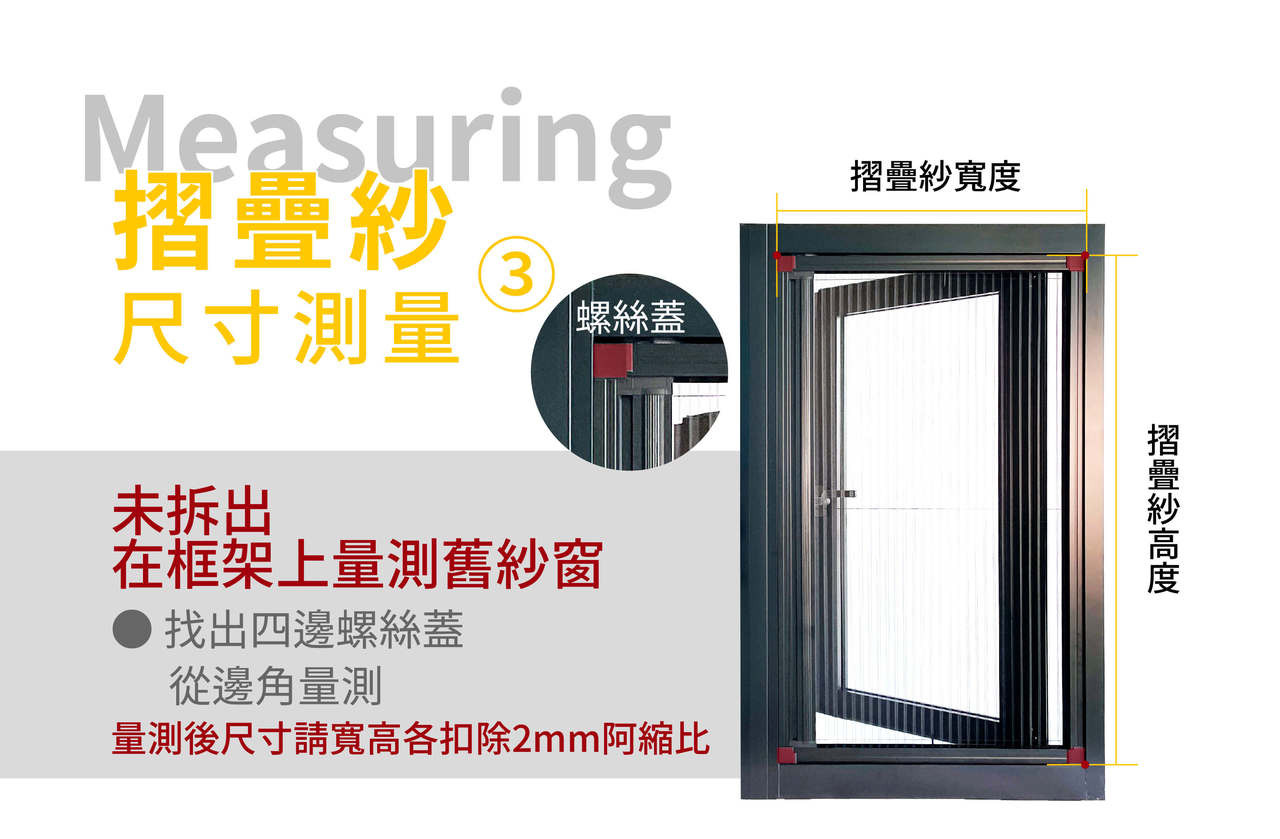 摺疊紗門 / 隱形紗窗 / 鋁製紗門 尺寸測量教學3_舊窗在窗框上測量