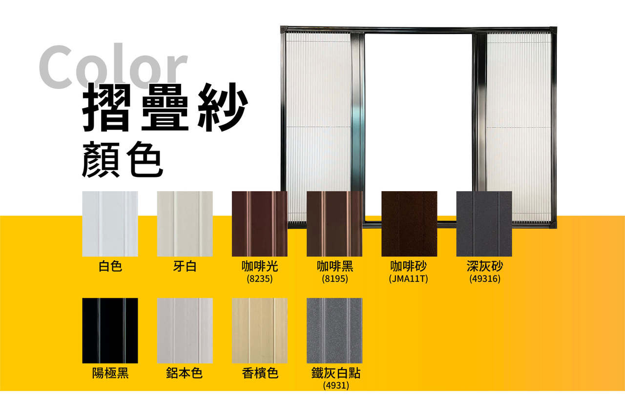 摺疊紗門 / 隱形紗窗 / 鋁製紗門 顏色種類選擇