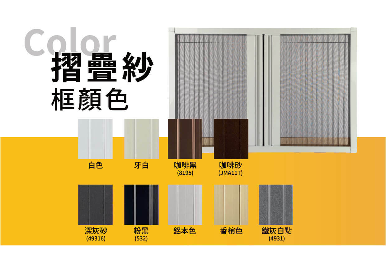 摺疊紗門 / 隱形紗窗 / 鋁製紗門 顏色種類選擇
