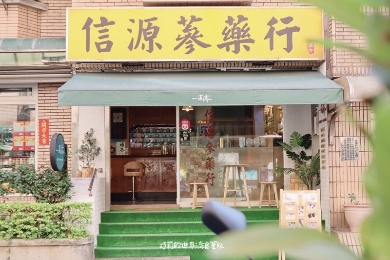 這家甜點店就位於台北捷運中山國中站的信源蔘藥行裡