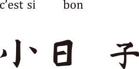 小日子 logo