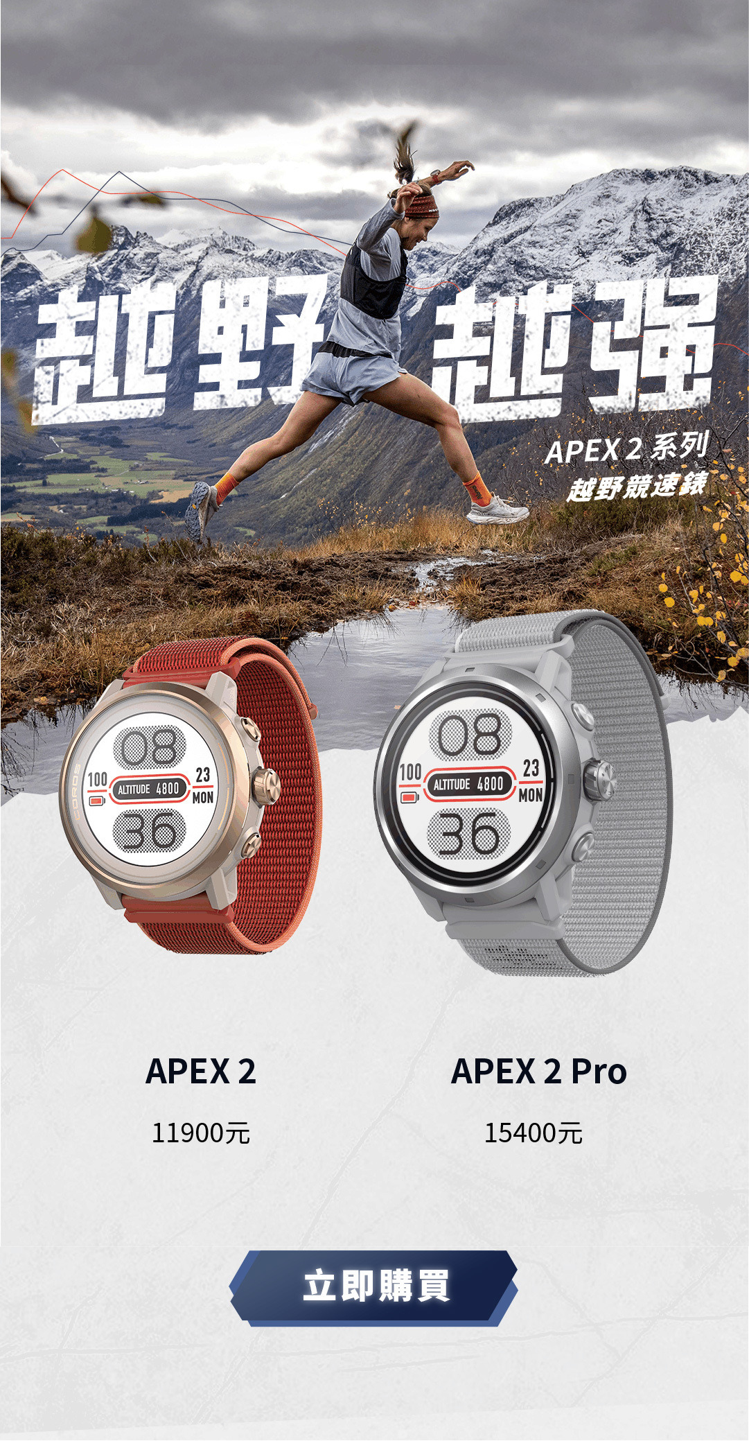 越野越強丨APEX 系列戶外運動錶 