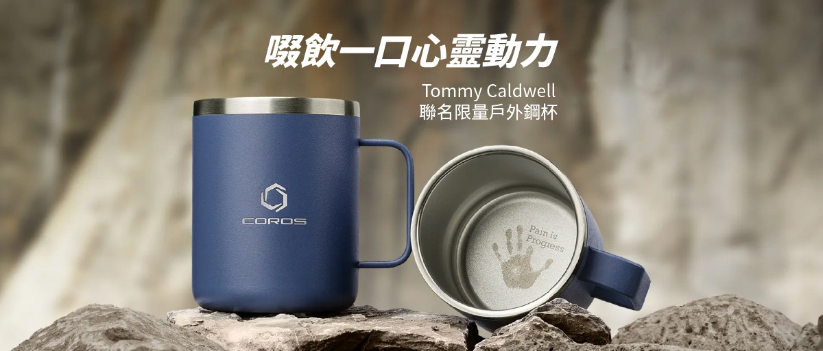 啜飲一口心靈動力，Tommy Caldwell X COROS 聯名限量戶外鋼杯