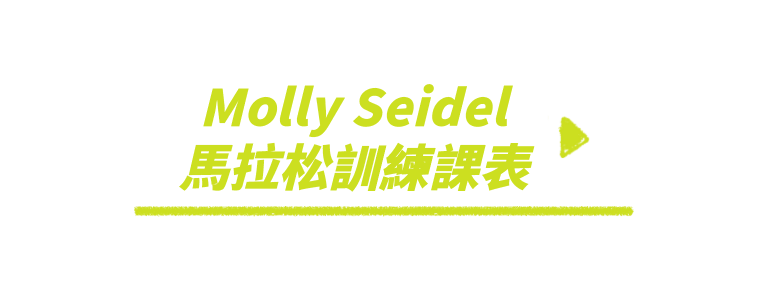 Molly Seidel 馬拉松訓練課表