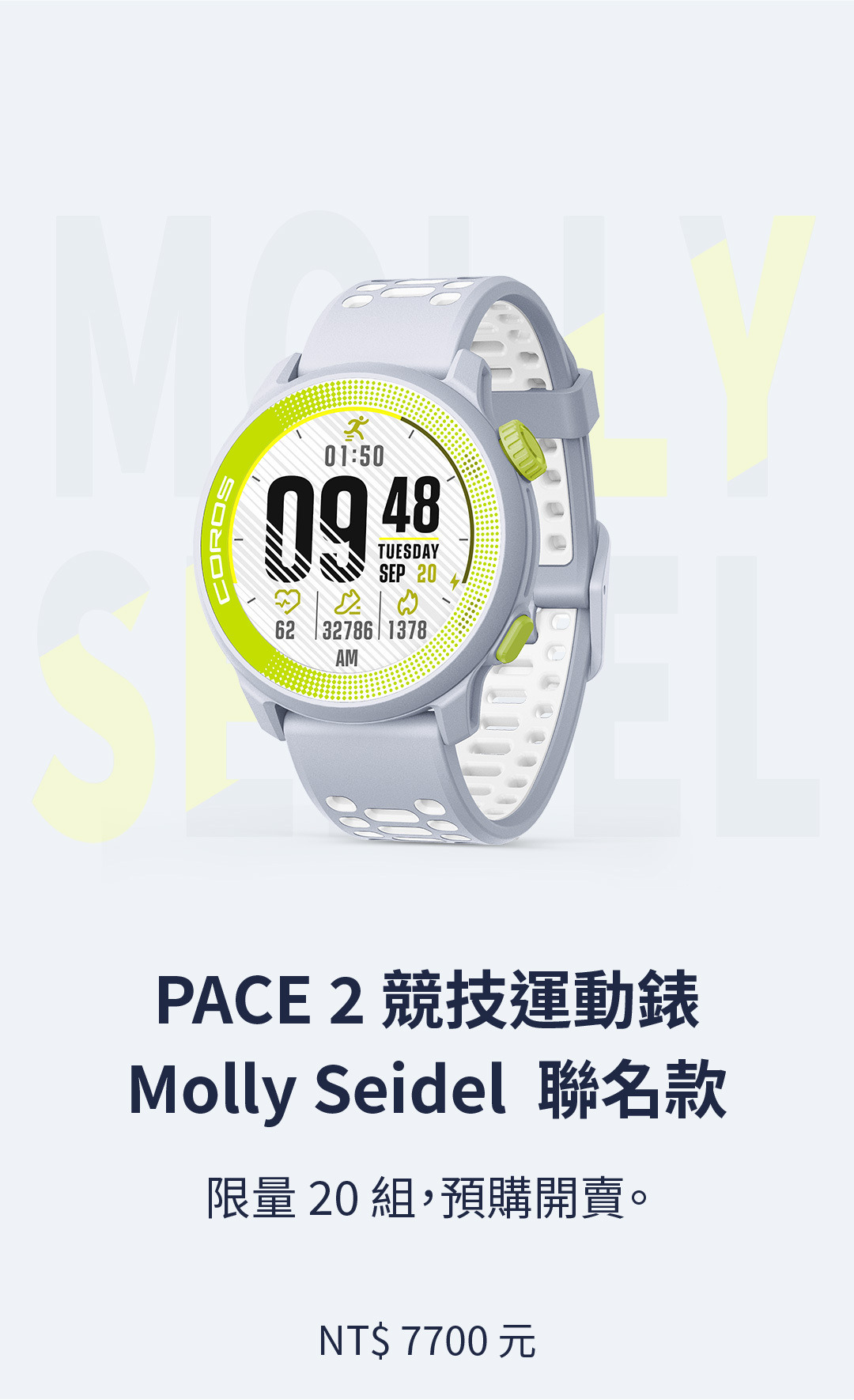 PACE 2 競技運動錶 Molly Seidel  聯名款 NT$ 7700 元，限量 20 組，預購開賣。