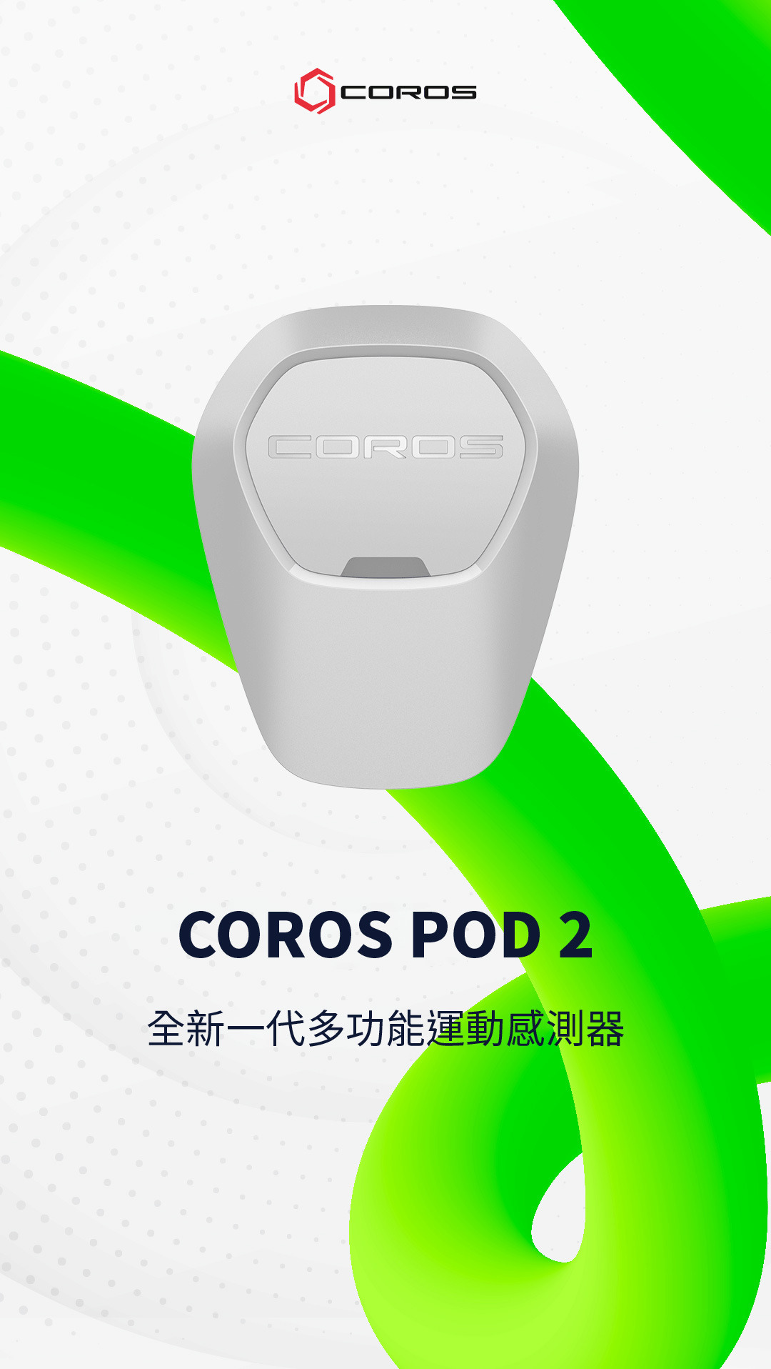 COROS POD 2 全新一代多功能運動感測器