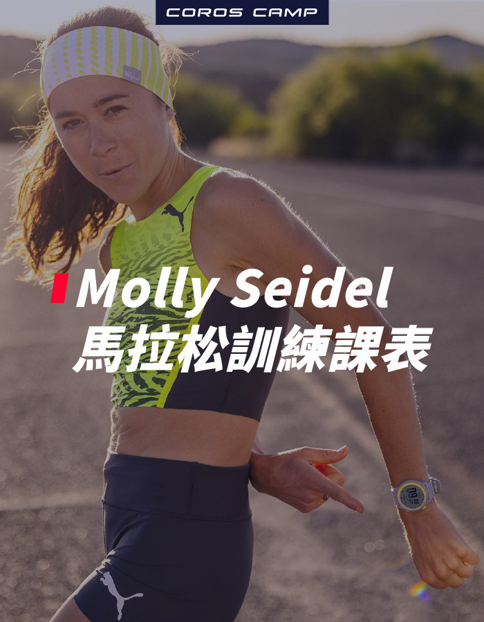 Molly Seidel 馬拉松訓練課表