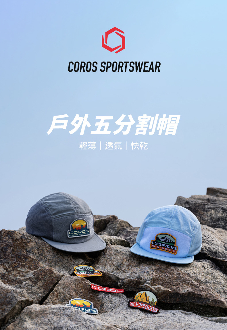 COROS 戶外運動徽章五片帽 輕薄、透氣、快乾