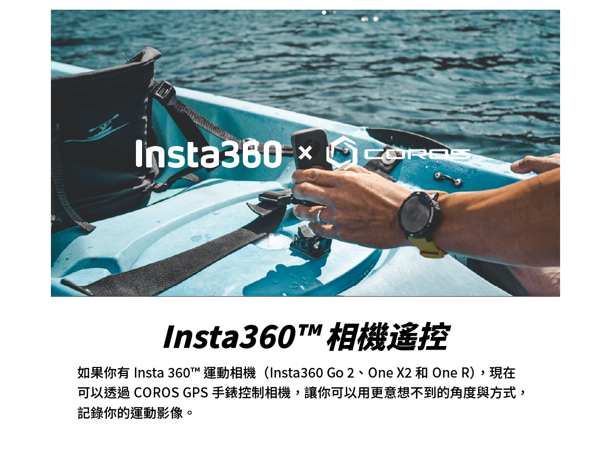 COROS VERTIX 2 x Insta360 相機遙控 如果你有Insta 360™ 運動相機（Insta360 Go 2、One X2和One R），現在可以透過COROS GPS手錶控制相機，讓你可以用更意想不到的角度與方式，記錄你的運動影像。