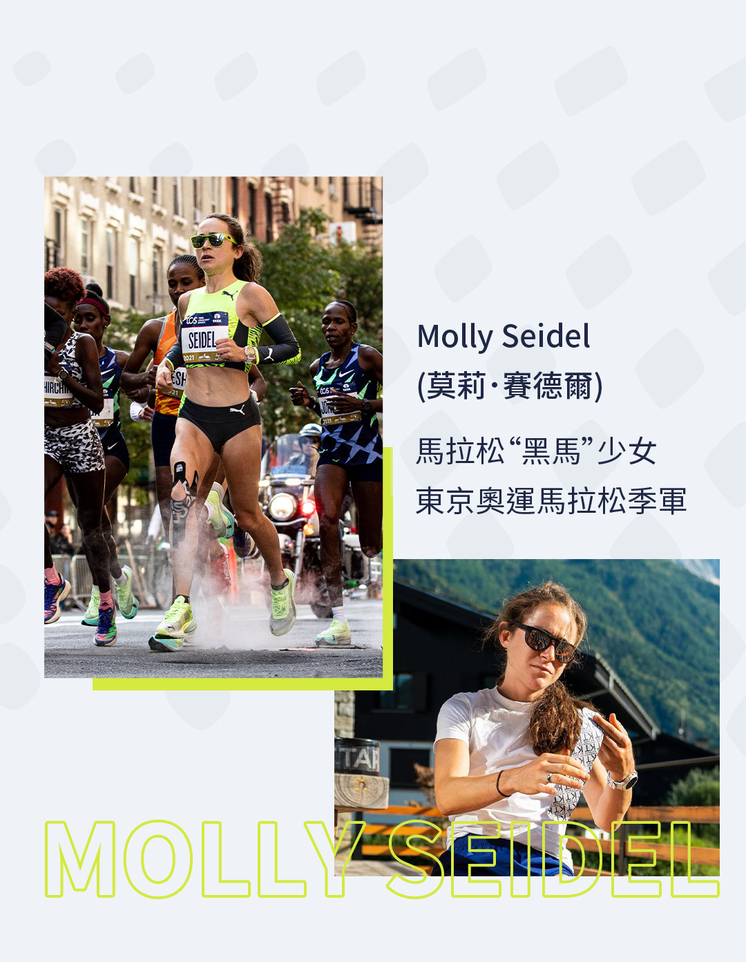 馬拉松“黑馬”少女 東京奧運馬拉松季軍 Molly Seidel (莫莉．賽德爾)
