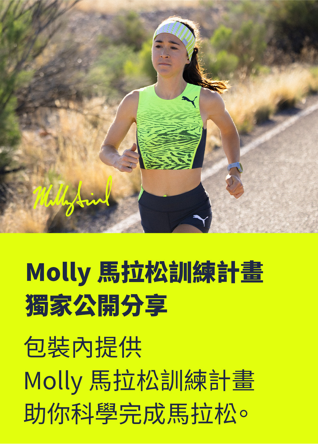 Molly 馬拉松訓練計畫 獨家公開分享：包裝內提供 Molly 馬拉松訓練計畫 助你科學完成馬拉松。