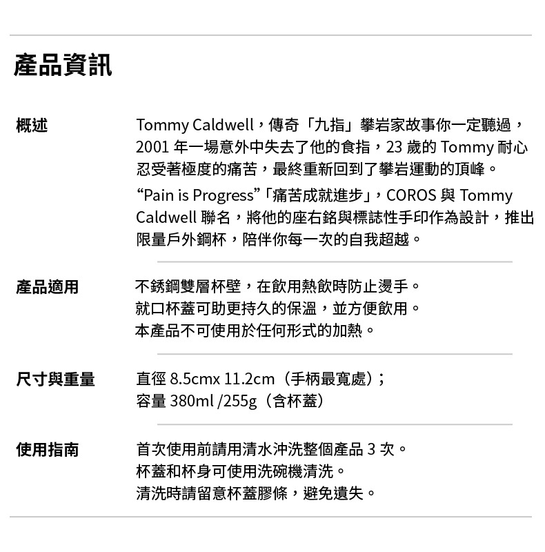 COROS Tommy Caldwell 聯名限量戶外鋼杯規格表