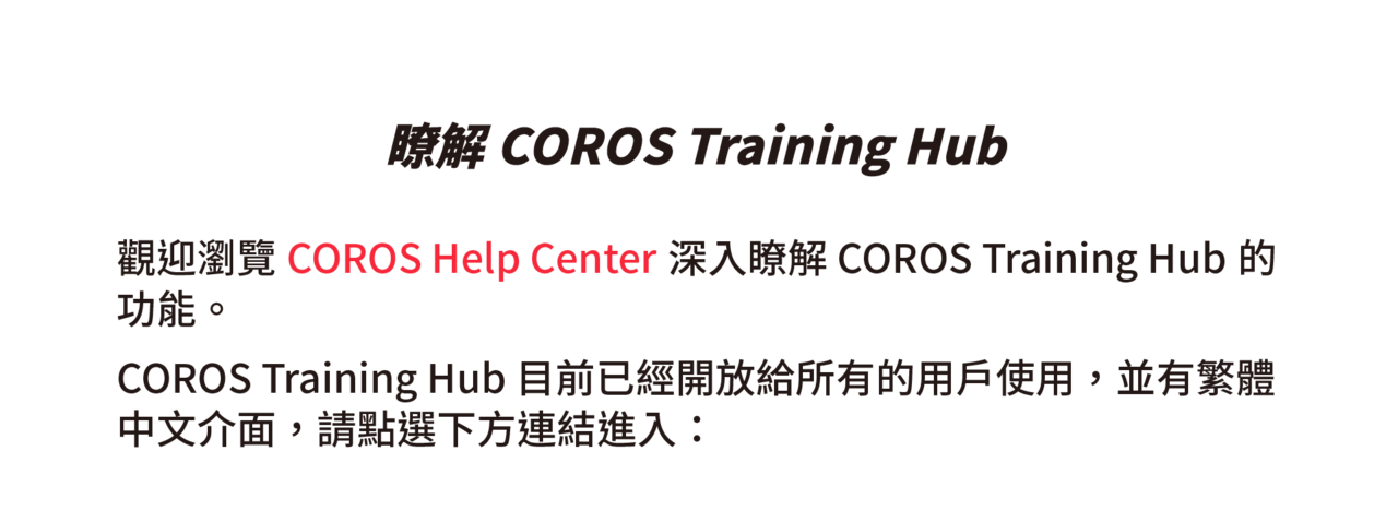 瞭解COROS Training Hub 觀迎瀏覽COROS Training Hub，深入瞭解COROS Training Hub的功能。
