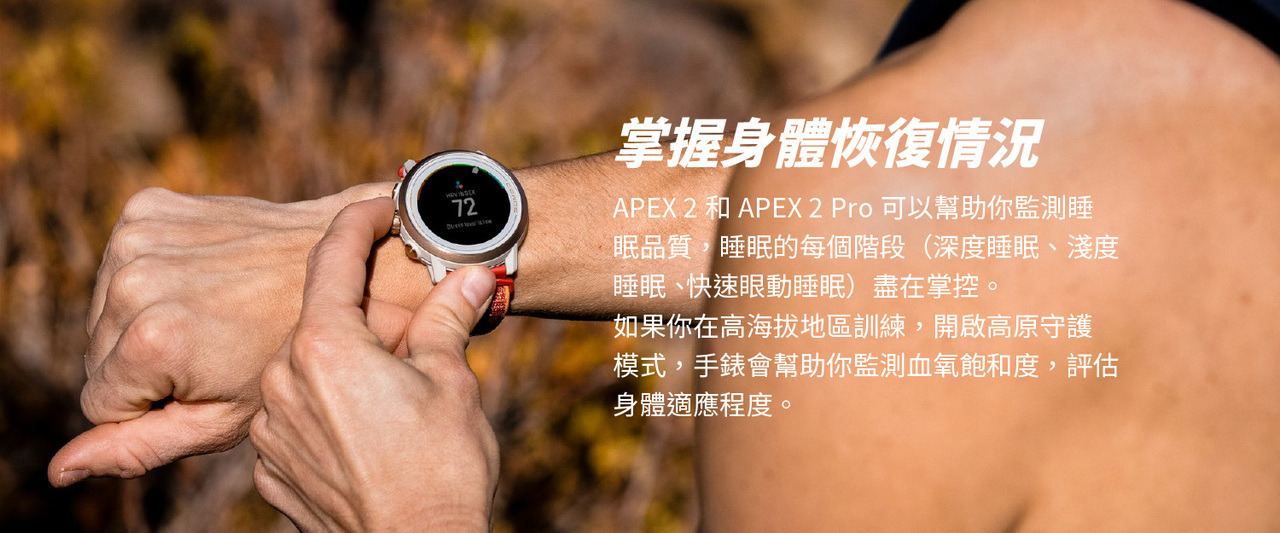 掌握身體恢復情況。APEX 2和APEX 2 Pro可以幫助你監測睡眠品質，睡眠的每個階段（深度睡眠、淺度睡眠、 快速眼動睡眠）盡在掌控。如果你在高海拔地區訓練，開啟高原守護模式，手錶會幫助你監測血氧飽和度，評估身體適應程度。