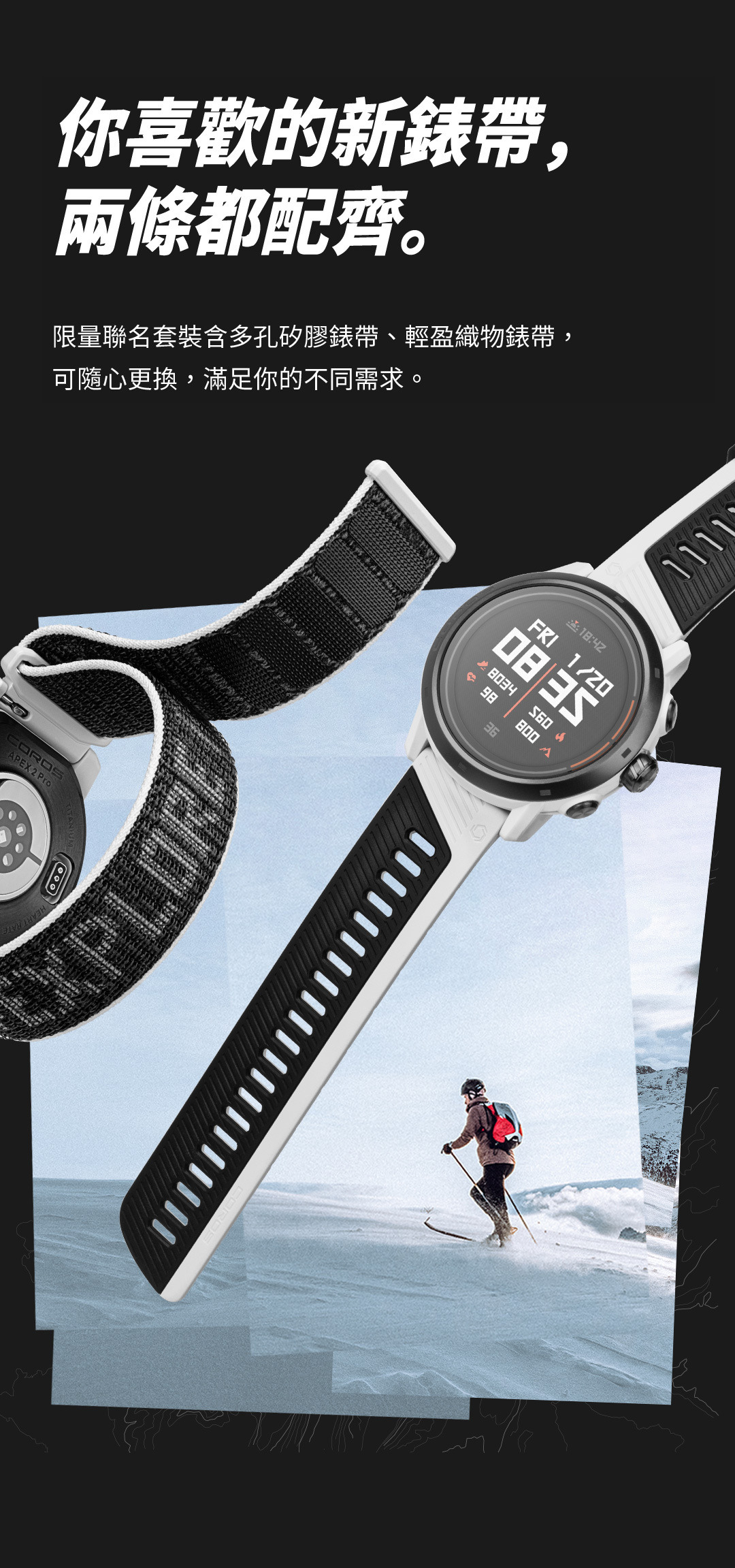 你喜歡的新錶帶， 兩條都配齊。限量聯名套裝含多孔矽膠錶帶、輕盈織物錶帶， 可隨心更換，滿足你的不同需求。