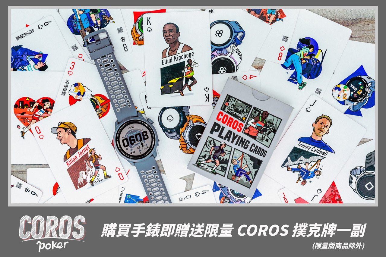 新年禮讚 購買手錶即贈送限量 COROS 撲克牌一副