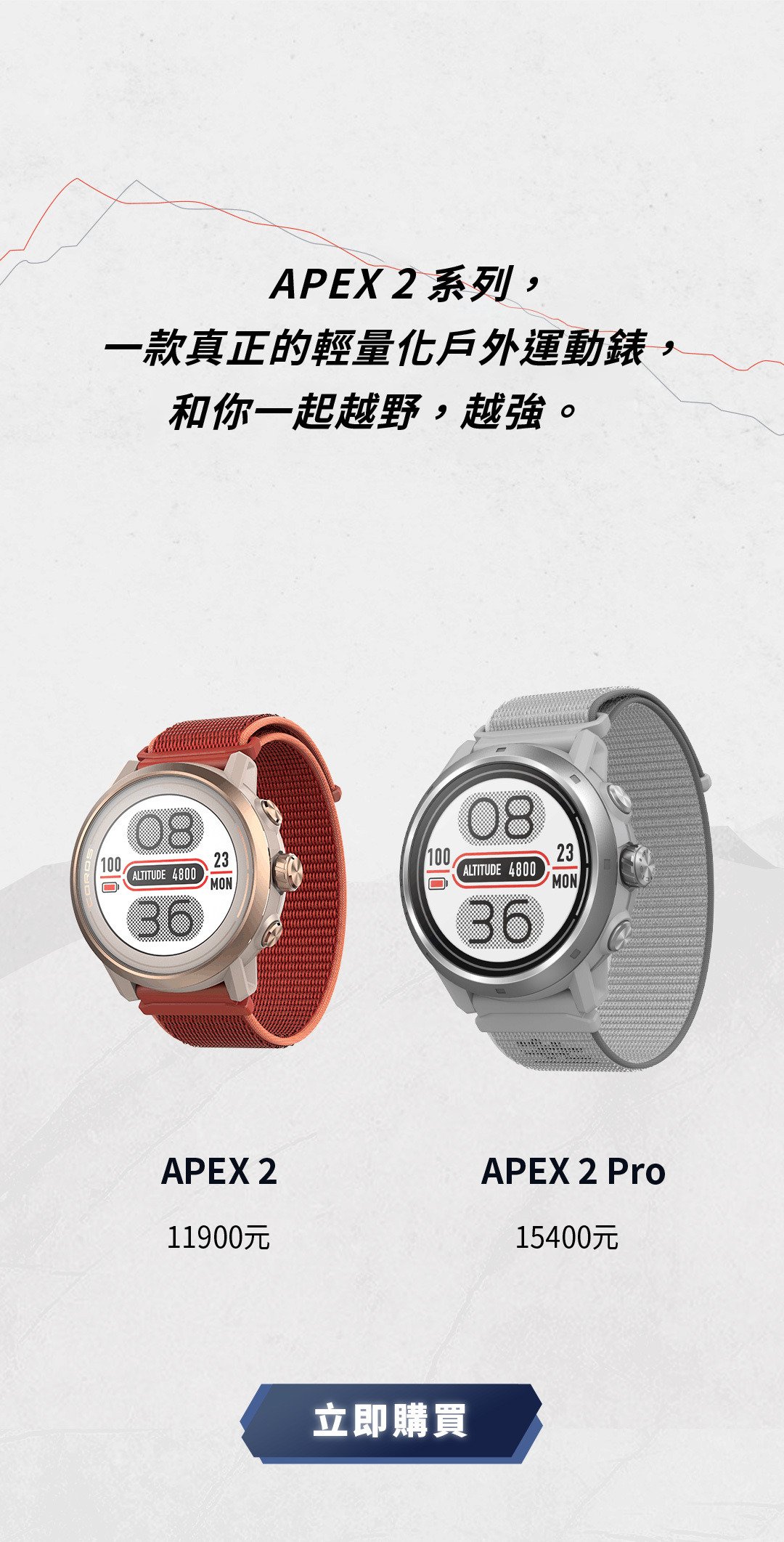APEX 2系列， 一款真正的輕量化戶外運動錶， 和你一起越野，越強。