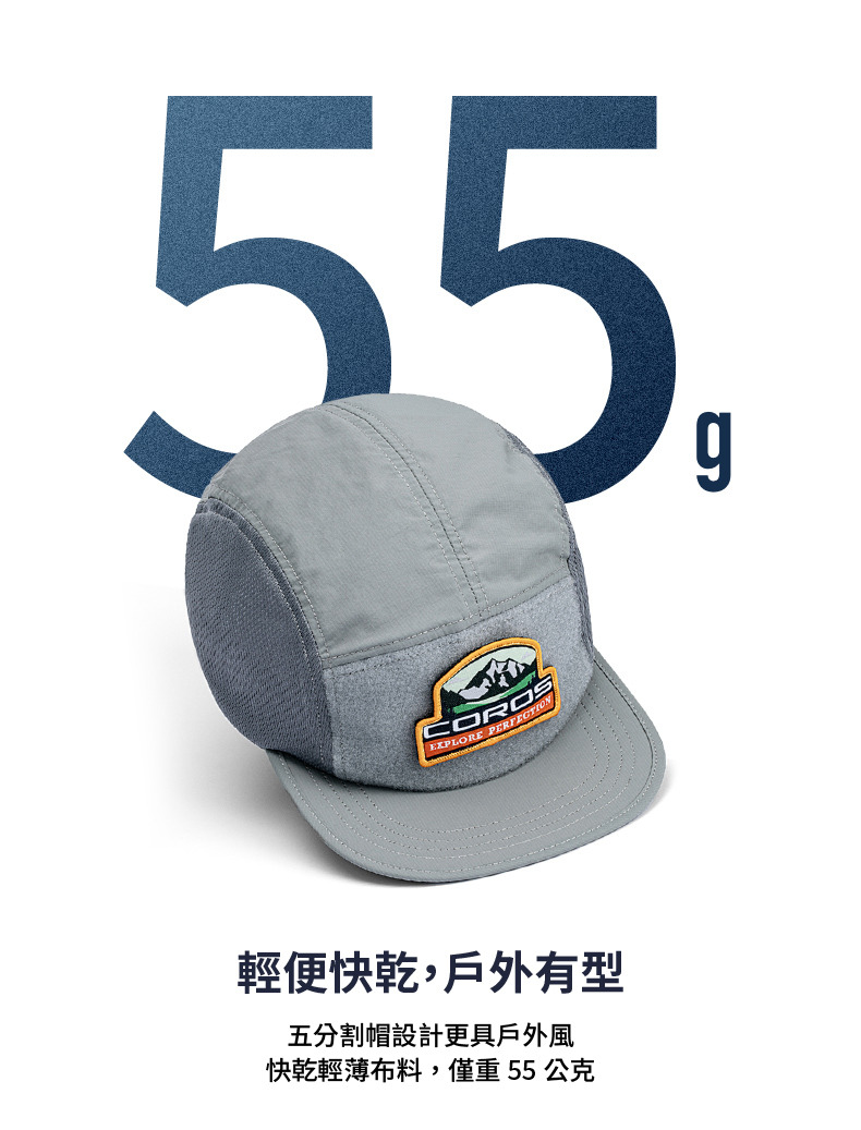 COROS 戶外運動徽章五片帽 輕便快乾，戶外有型，五片帽設計更具戶外風 快乾輕薄布料，僅重55公克