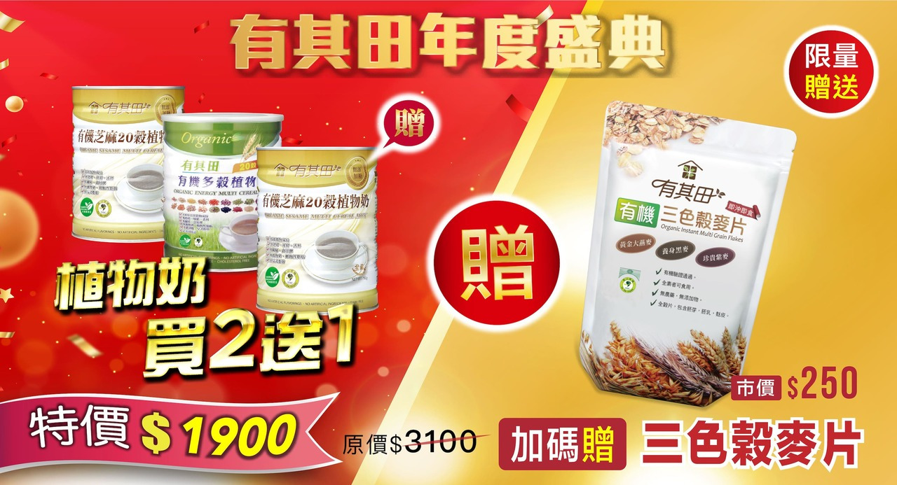有其田慶新年,植物奶「買2送1」加贈有機三色穀麥片（市價$250）。特價$1900