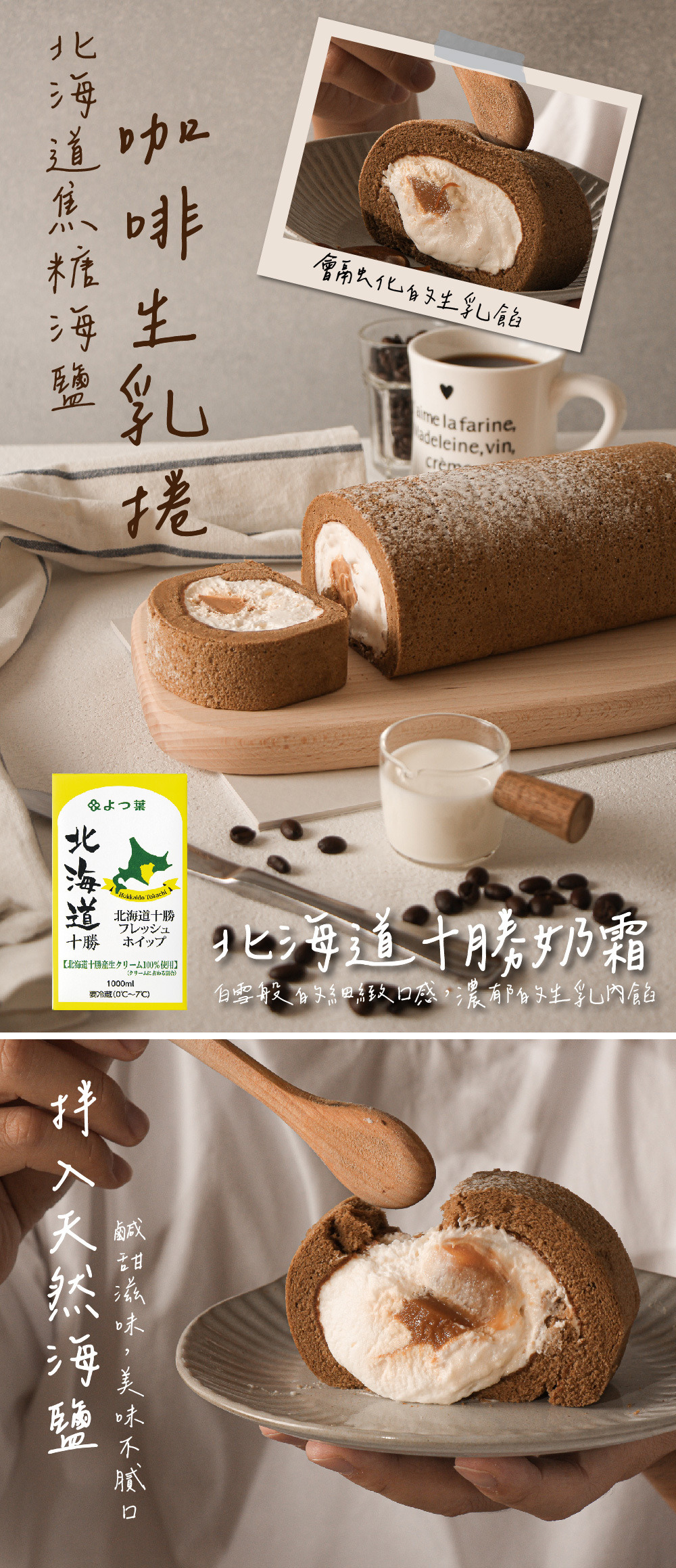 北海道焦糖海鹽咖啡生乳捲