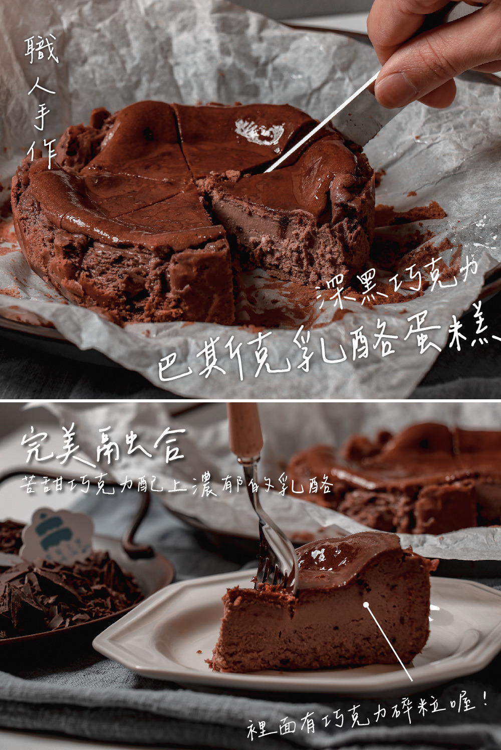 深黑巧克力風味巴斯克蛋糕