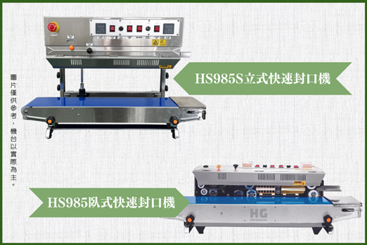 HS985系列是適合在高濕度環環境的包裝機械