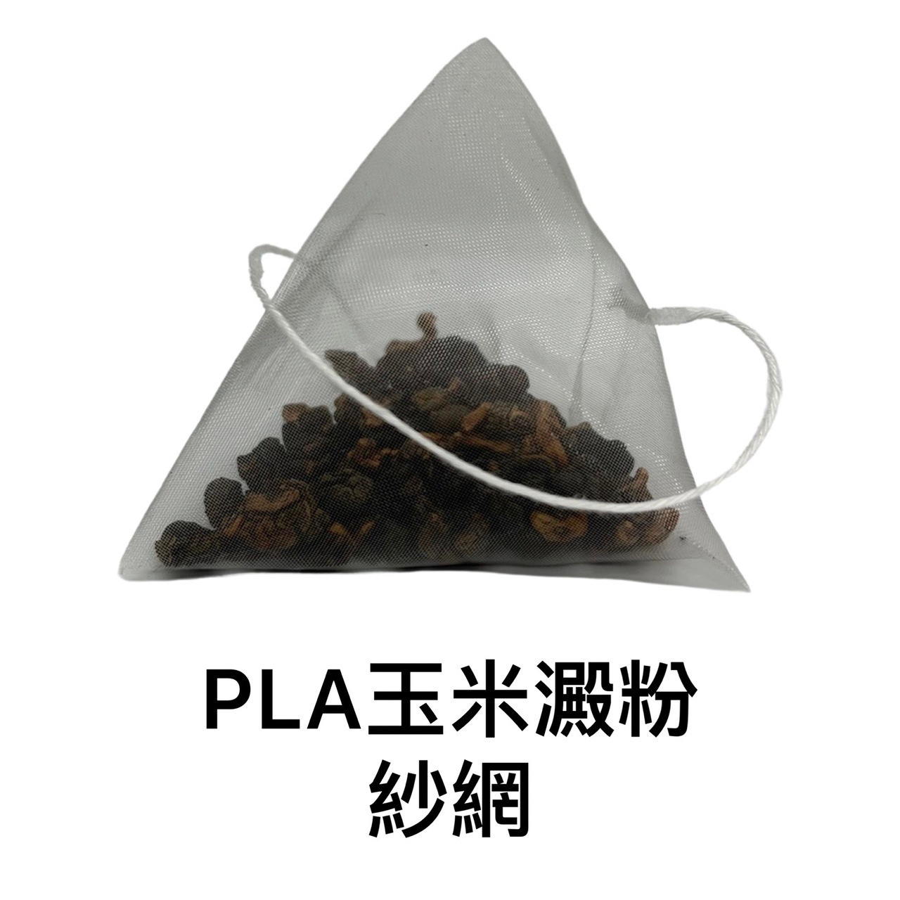 PLA茶包材質