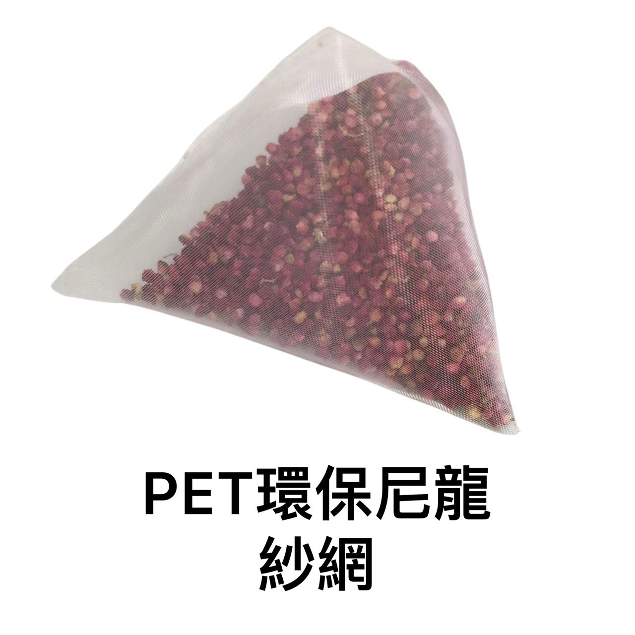 PET茶包材質