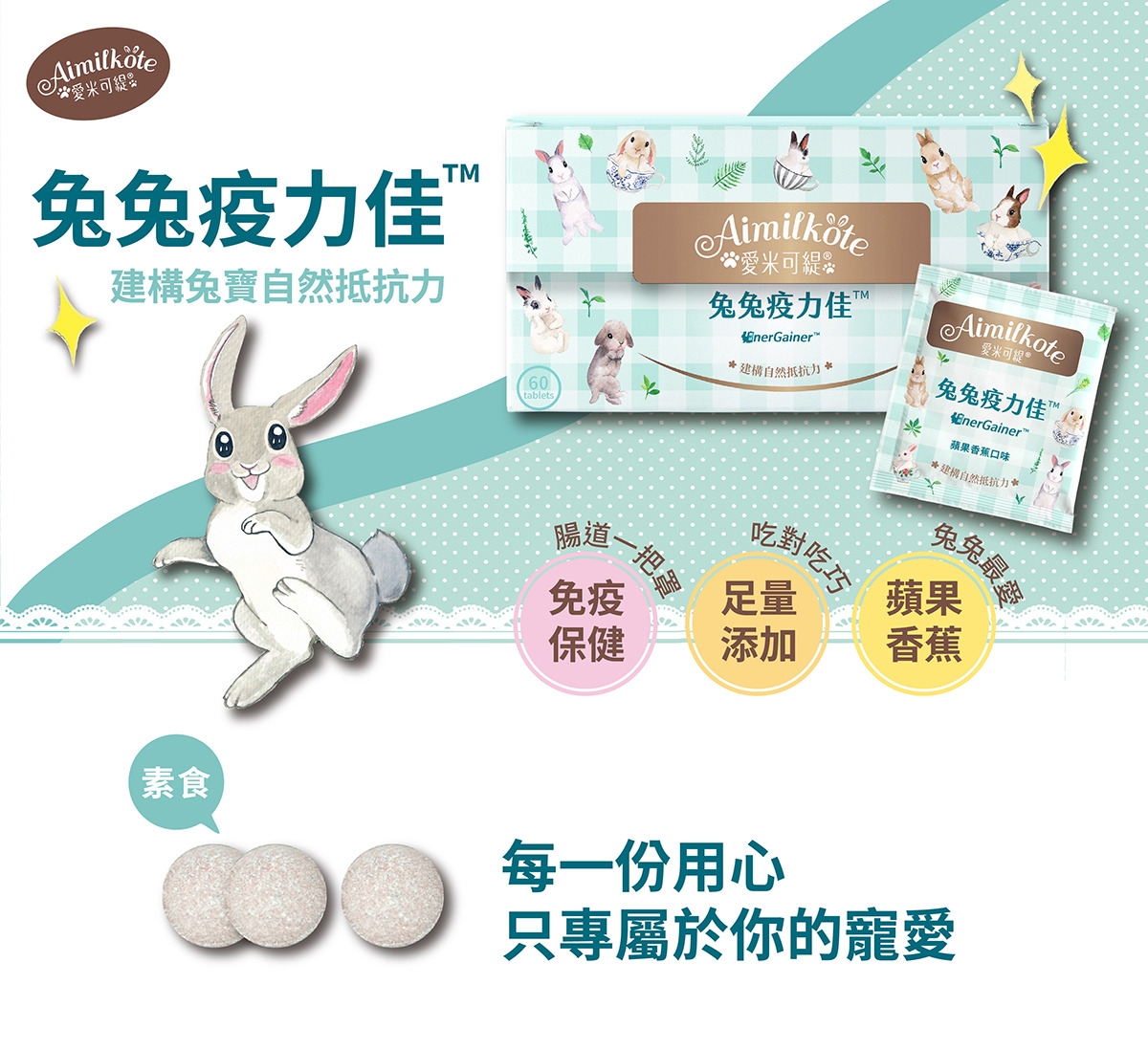 Aimilkote 愛米可緹 兔免疫力佳 建構兔寶自然抵抗力，腸胃一把罩 免疫保健，吃對吃巧 足量添加，兔兔最愛 蘋果香蕉，每一份用心只專屬於你的寵愛。