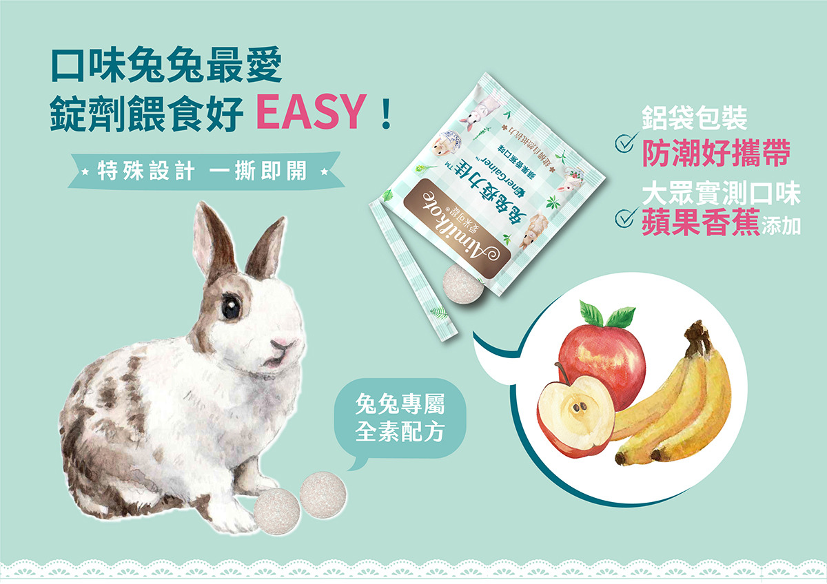 口味兔兔最愛 錠劑餵食好EASY 鋁袋包装 C防潮好攜帶 特殊設計一撕即開 大眾實測口味 蘋果香蕉添加 兔兔專屬 全素配方