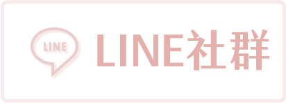 LINE社群