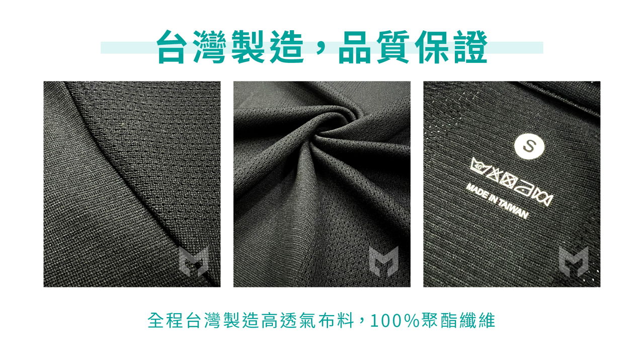 呼吸衣介紹：台灣製造，品質保證，全程台灣製造高透氣布料，100%聚酯纖維